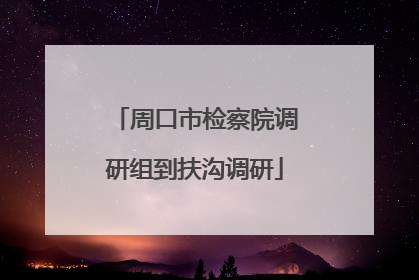 周口市检察院调研组到扶沟调研